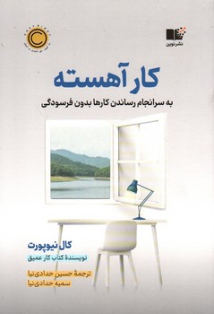 تصویر  کار آهسته - به سرانجام رساندن کارها بدون فرسودگی (رقعی-شمیز)